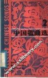 中国歌曲选  2