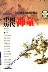 中国历代神童  1  远古、夏商周、春秋战国、秦汉卷