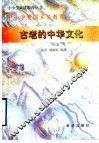 古老的中华文化