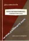 石油化工设备设计参考资料  国内抗氢氮氨腐蚀用钢调查报告