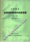 1964全国测试基地年会报告集  上集  稀土元素分析
