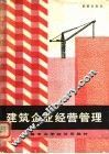 建筑企业经营管理