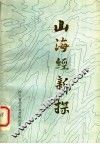 山海经新探