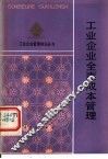 工业企业全面成本管理
