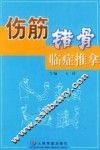 伤筋错骨临证推拿