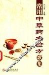 常用中草药名验方歌集