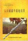 四川省梁平县地名录