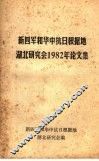 新四军和华中抗日根据地湖北研究会1982年论文集
