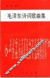 毛泽东诗词歌曲集