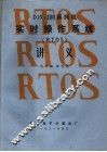DJS-100系列机实时操作系统 RTOS 讲义