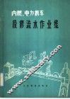 内燃、电力机车段修流水作业线