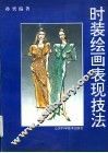 时装绘画表现技法