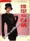 体型与着装  图册
