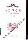 历史与心灵  西方心理史学的理论与实践