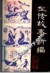 左传故事新编