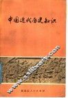 中国近代历史知识