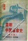 简明中国革命史