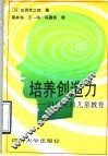 培养创造力  21世纪的儿童教育