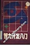 智力开发入门