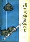 淡水珍珠养殖技术  修订重版