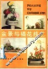 盆景与插花技艺