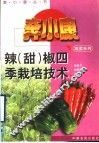 辣  甜  椒四季栽培技术