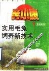 实用毛兔饲养新技术