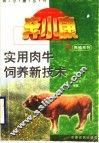 实用肉牛饲养新技术