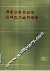 湖南省家畜家禽品种志品和种图谱