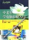 中老年学电脑轻松入门