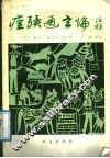 痊骥通玄论注释  校正增补