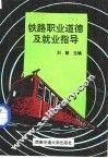 铁路职业道德及就业指导