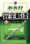 新教材完全解读  九年级历史  下  配人教版新课标