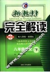 新教材完全解读  八年级历史  下  配人教版新课标  第1次修订版