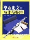 毕业论文的写作与答辩