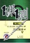 一课一测  初三政治  下  配人教大纲版  学生用书  第3次修订