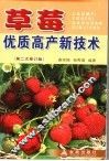 草莓优质高产新技术