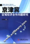 京津冀区域经济合作问题研究