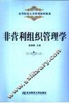 非营利组织管理学