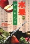 水果的妙用与忌口  第2版