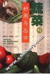 蔬菜的妙用与忌口  第2版