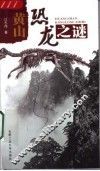 黄山恐龙之谜