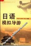 日语模拟导游
