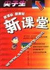 尖子生·新课标  新教材  新课堂  四年级语文  下  人教版