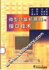 微型计算机原理与接口技术