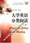 大学英语分类阅读  上