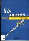 音乐基础理论教程  修订版