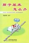 孩子尿床怎么办