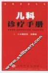 儿科诊疗手册