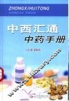 中西汇通中药手册